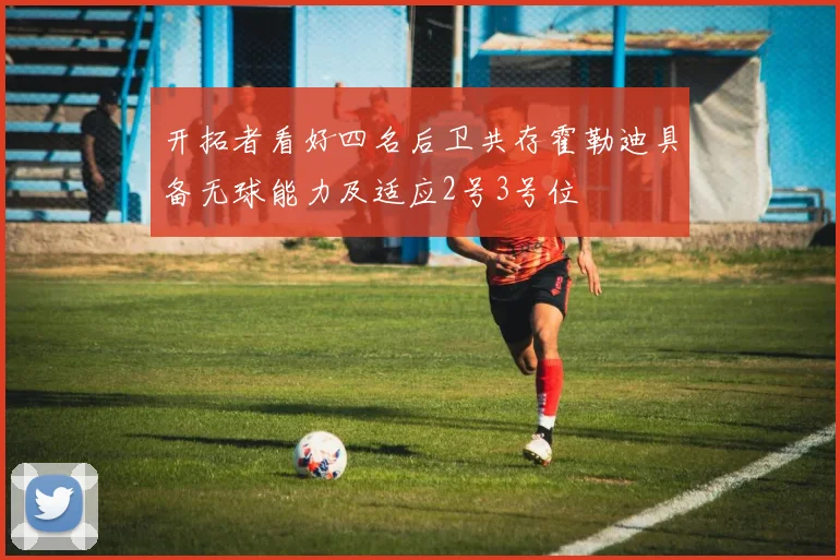 开拓者看好四名后卫共存霍勒迪具备无球能力及适应2号3号位