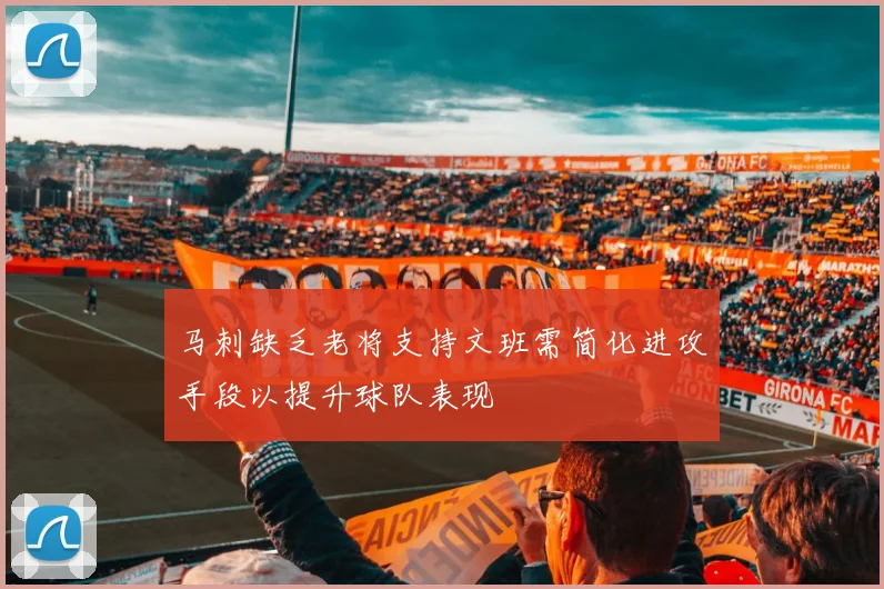 马刺缺乏老将支持文班需简化进攻手段以提升球队表现