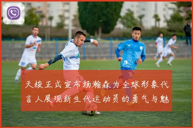 天梭正式宣布杨瀚森为全球形象代言人展现新生代运动员的勇气与魅力