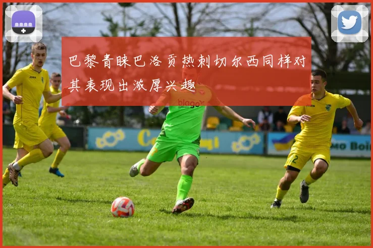 巴黎青睐巴洛贡热刺切尔西同样对其表现出浓厚兴趣
