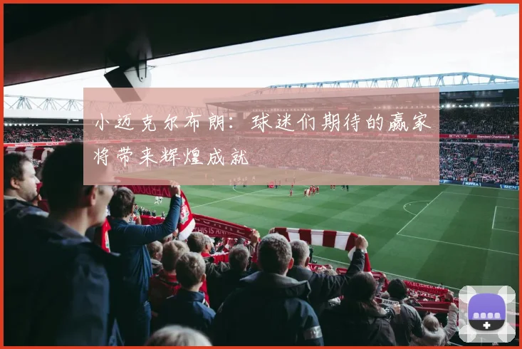 小迈克尔布朗：球迷们期待的赢家将带来辉煌成就