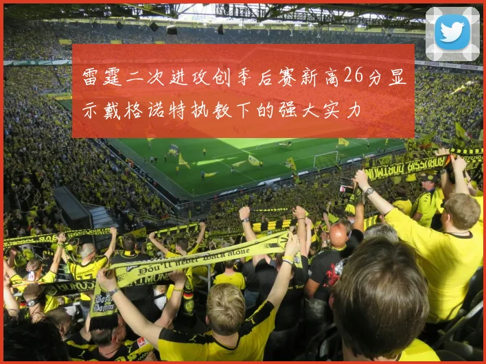 雷霆二次进攻创季后赛新高26分显示戴格诺特执教下的强大实力