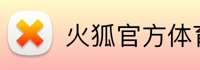 火狐官方体育 logo